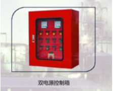 雙電源控制箱